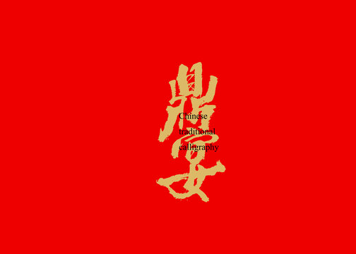 鼎宴