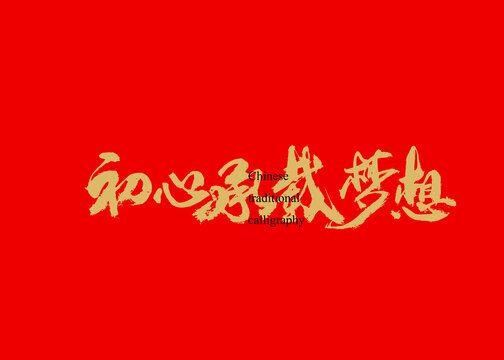 初心承載夢想