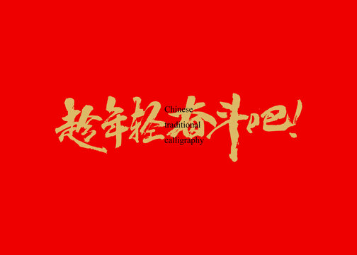趁年輕奮斗吧