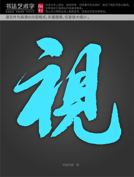 視字體設(shè)計