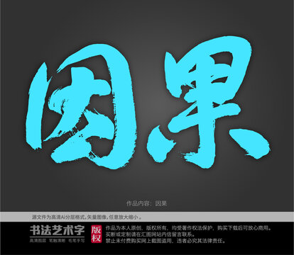 因果字體設(shè)計(jì)