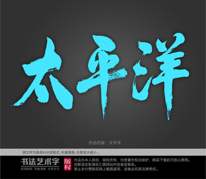 太平洋字體設(shè)計