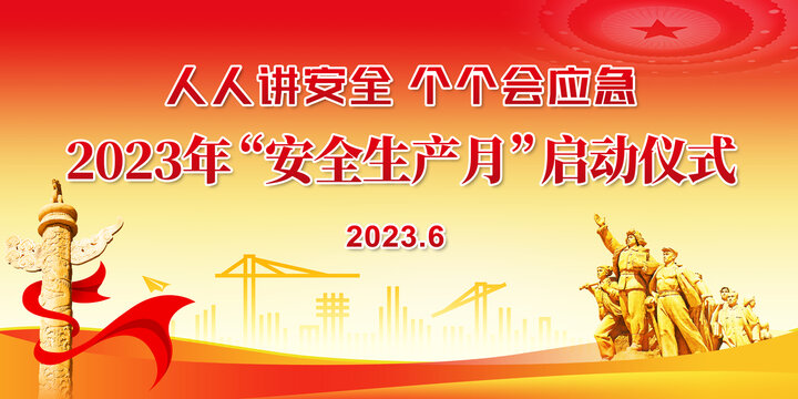 安全生產(chǎn)月啟動儀式
