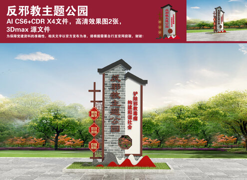 反邪教主題公園