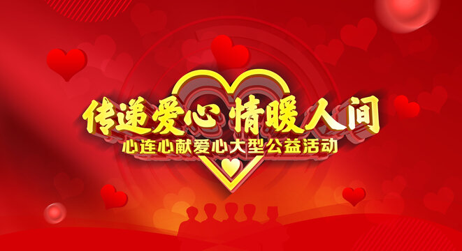 傳遞愛心情暖人間