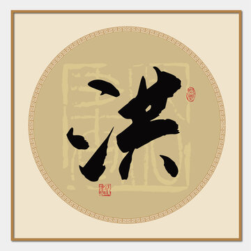 洪字