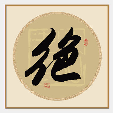 絕字