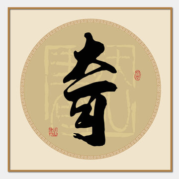 奇字書法