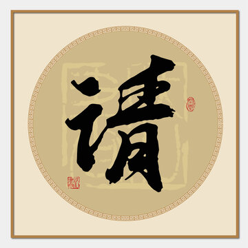 請字