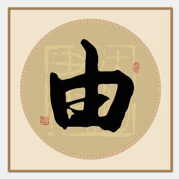 由字