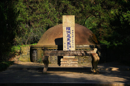 虎丘陈佩忍墓