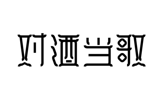 对酒当歌字体设计