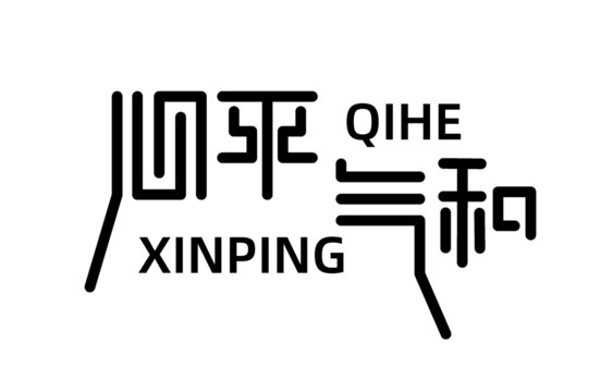 心平氣和字體設(shè)計