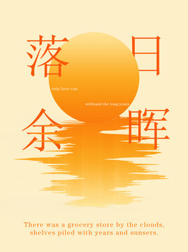 落日余暉