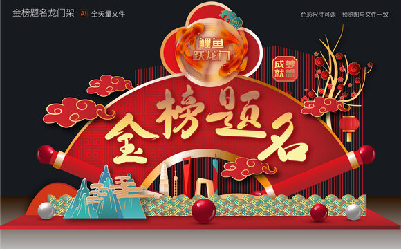 金榜題名龍門架