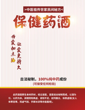 保健藥酒