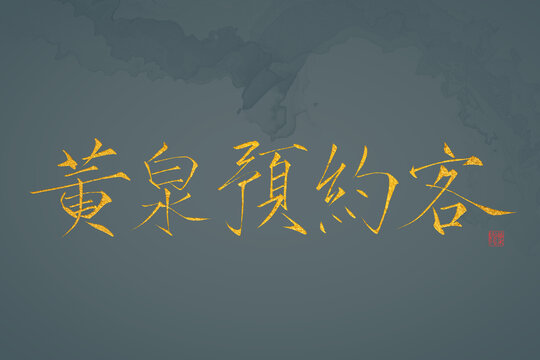 黃泉預(yù)約客