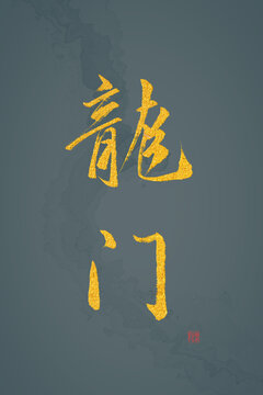 龍門