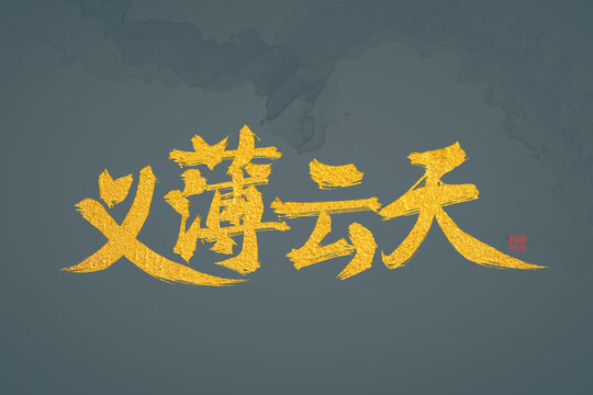 義薄云天