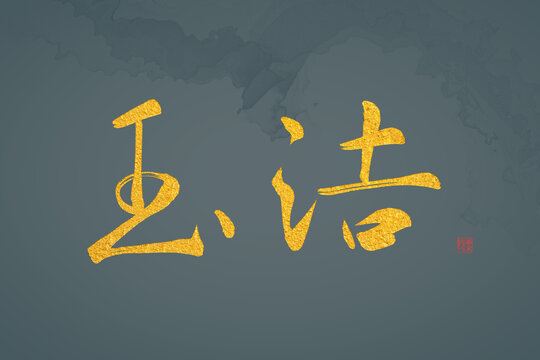 玉潔