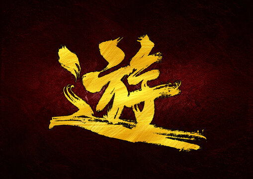 游字體設(shè)計(jì)
