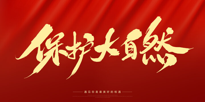 保護(hù)大自然