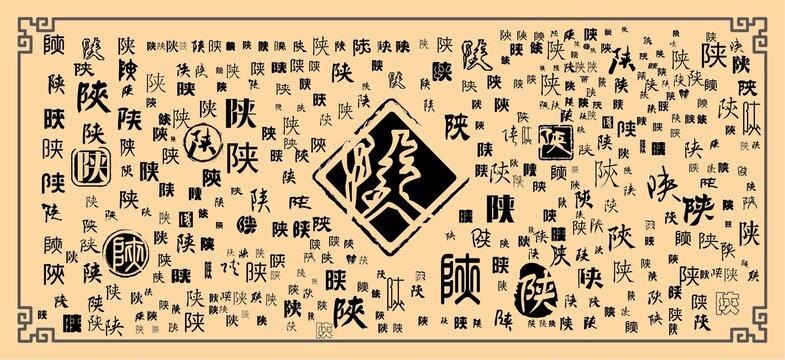 陜