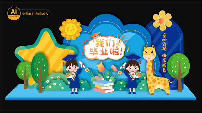 幼兒園畢業(yè)美陳