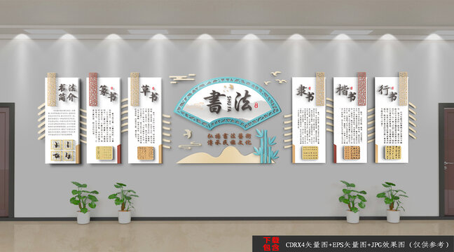 中式書法簡介文化墻