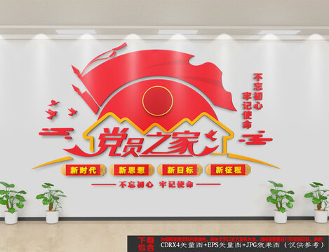 黨員之家