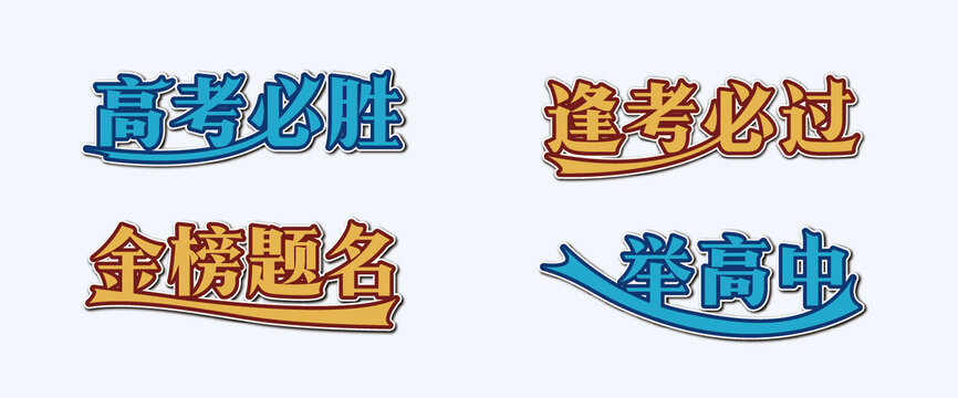 高考手舉牌