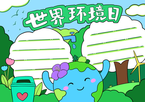 世界環(huán)境日
