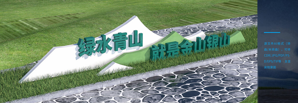 綠水青山就是金山銀山雕塑