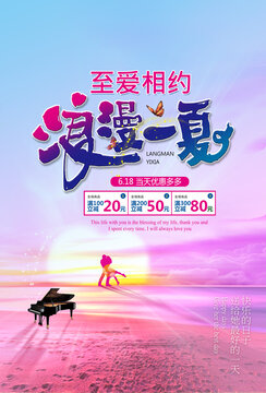 浪漫一夏婚慶618海報(bào)