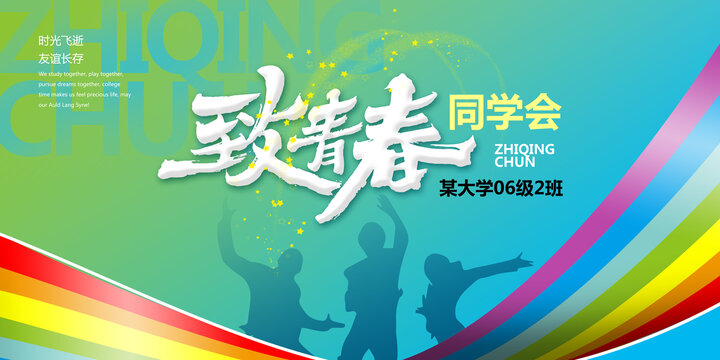 致青春同學(xué)會(huì)海報(bào)設(shè)計(jì)