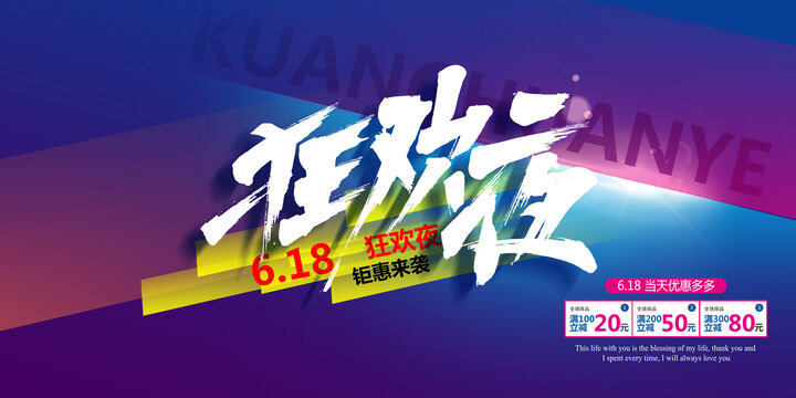 618狂歡夜海報設計
