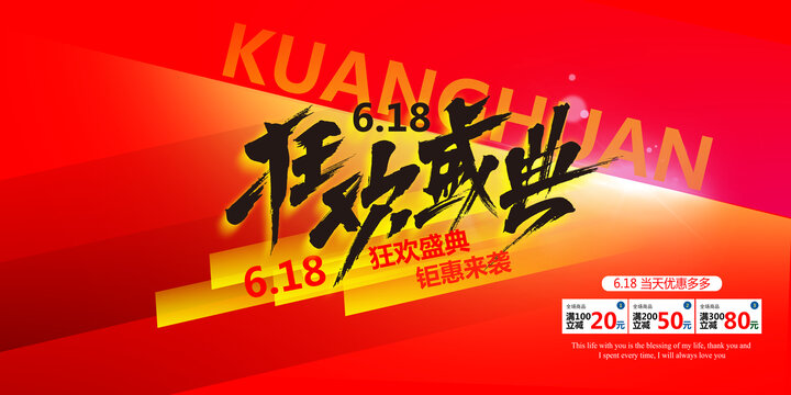 618狂歡夜海報設計