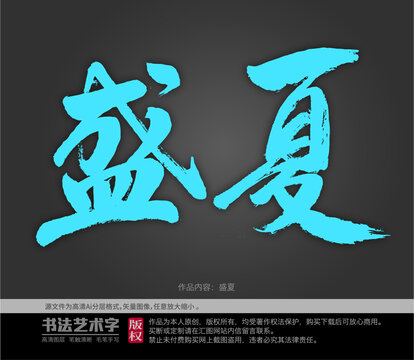 盛夏字體設(shè)計(jì)