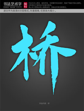 橋字體設(shè)計