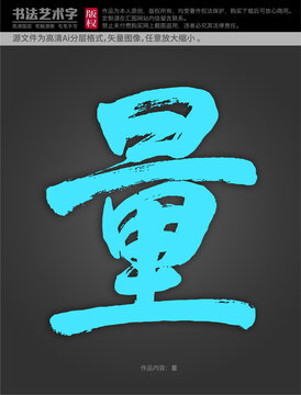 量字體設(shè)計