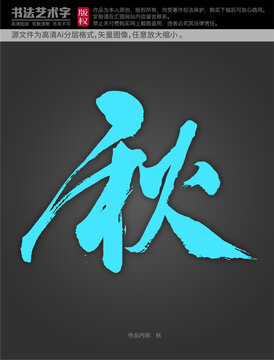 秋字體設(shè)計(jì)