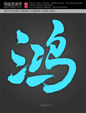 鴻字體設(shè)計(jì)