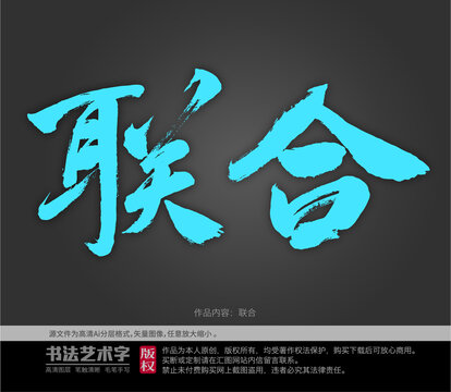 聯(lián)合字體設(shè)計(jì)