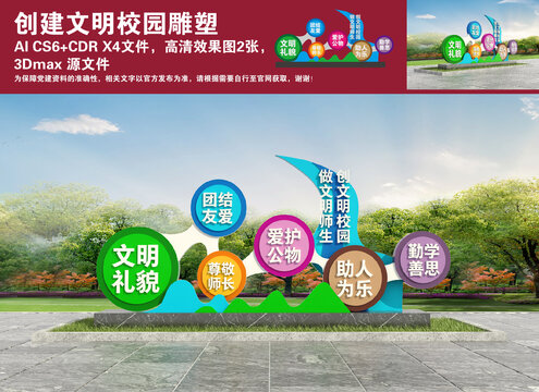 創(chuàng)建文明校園雕塑