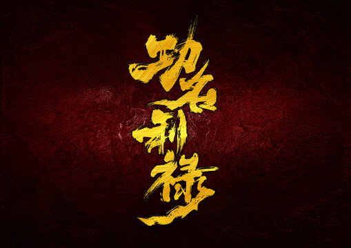 功名利祿字體設(shè)計(jì)