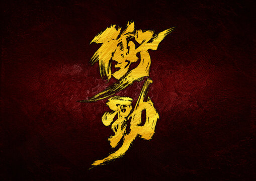 沖動(dòng)字體設(shè)計(jì)