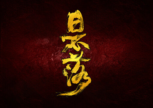 日不落字體設(shè)計