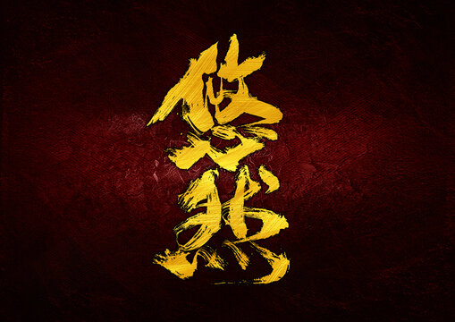 悠然字體設(shè)計(jì)