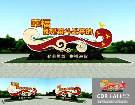 幸福都是奮斗出來的雕塑