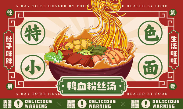 鴨血粉絲湯展版